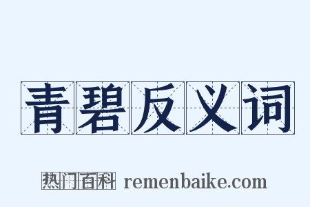 青碧反义词是什么意思的图片